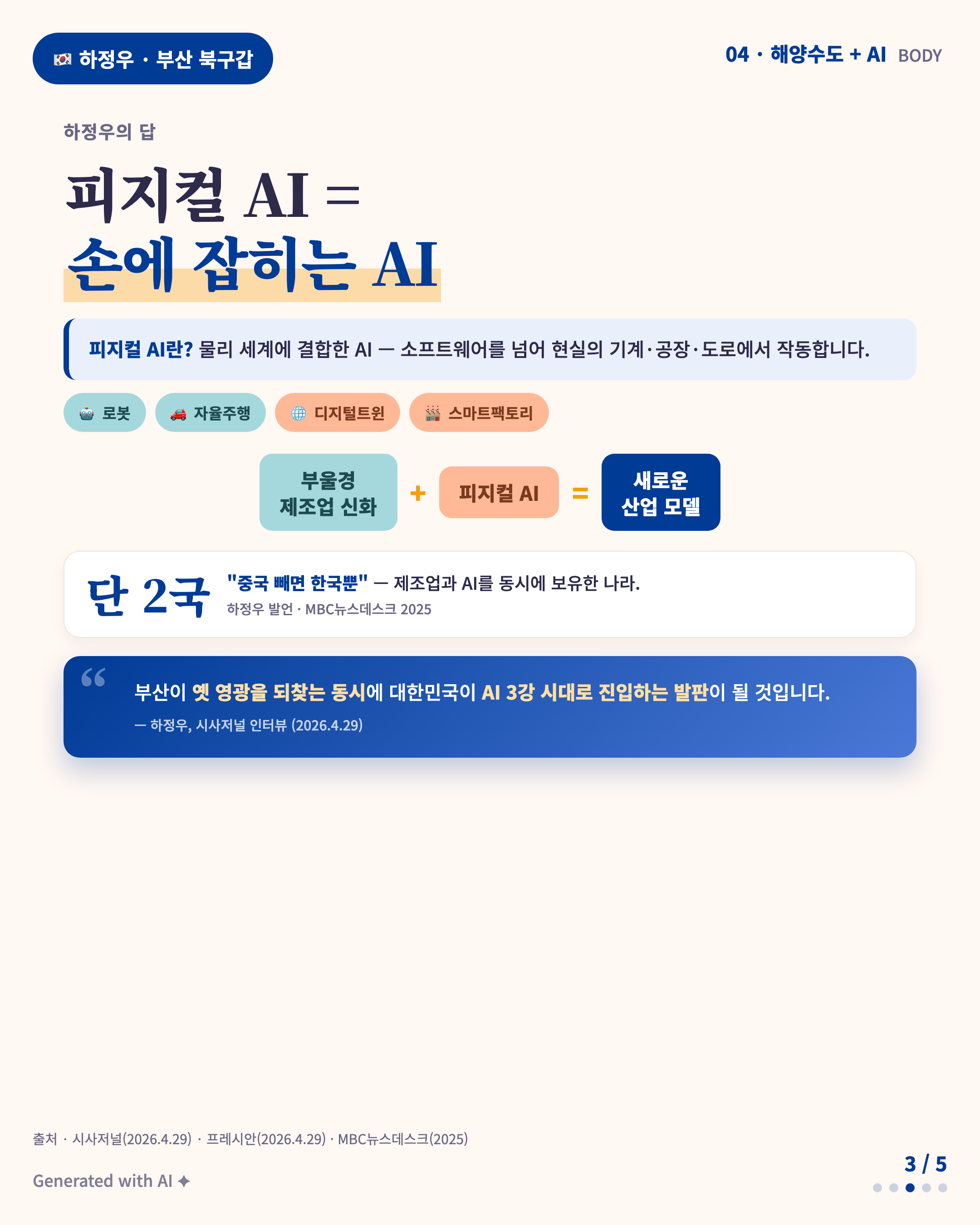 Topic 04 · Body · 피지컬 AI 손에 잡히는 AI