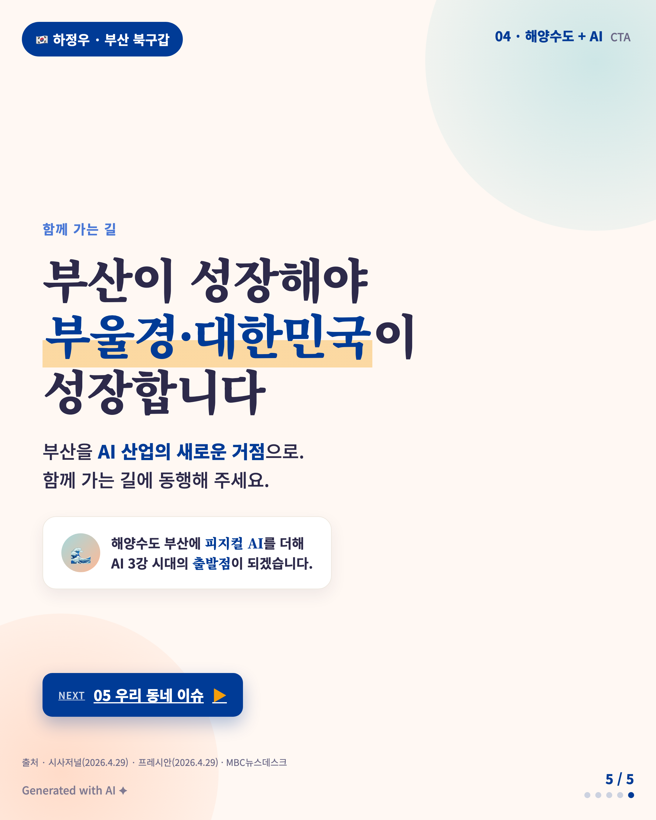 Topic 04 · CTA · 부산이 성장해야 대한민국이 성장한다
