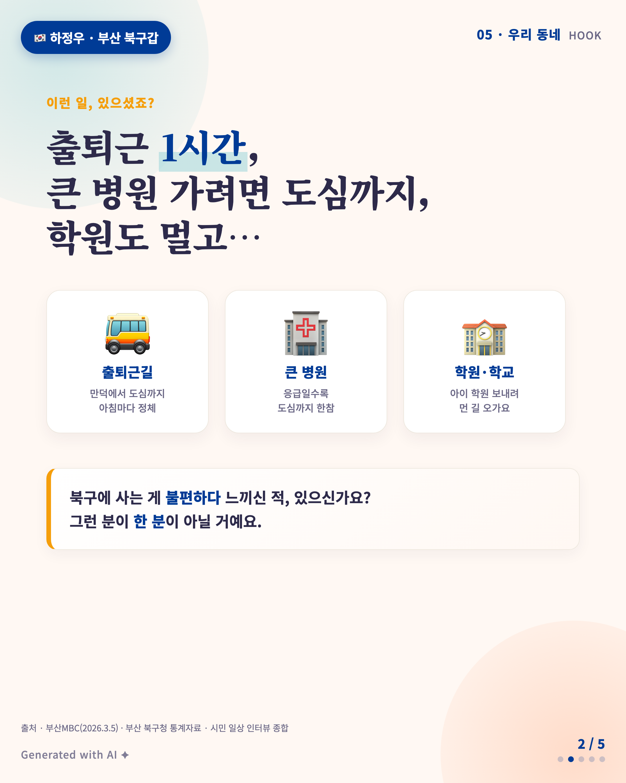 Hook — 출퇴근 1시간, 큰 병원, 학원도 멀고