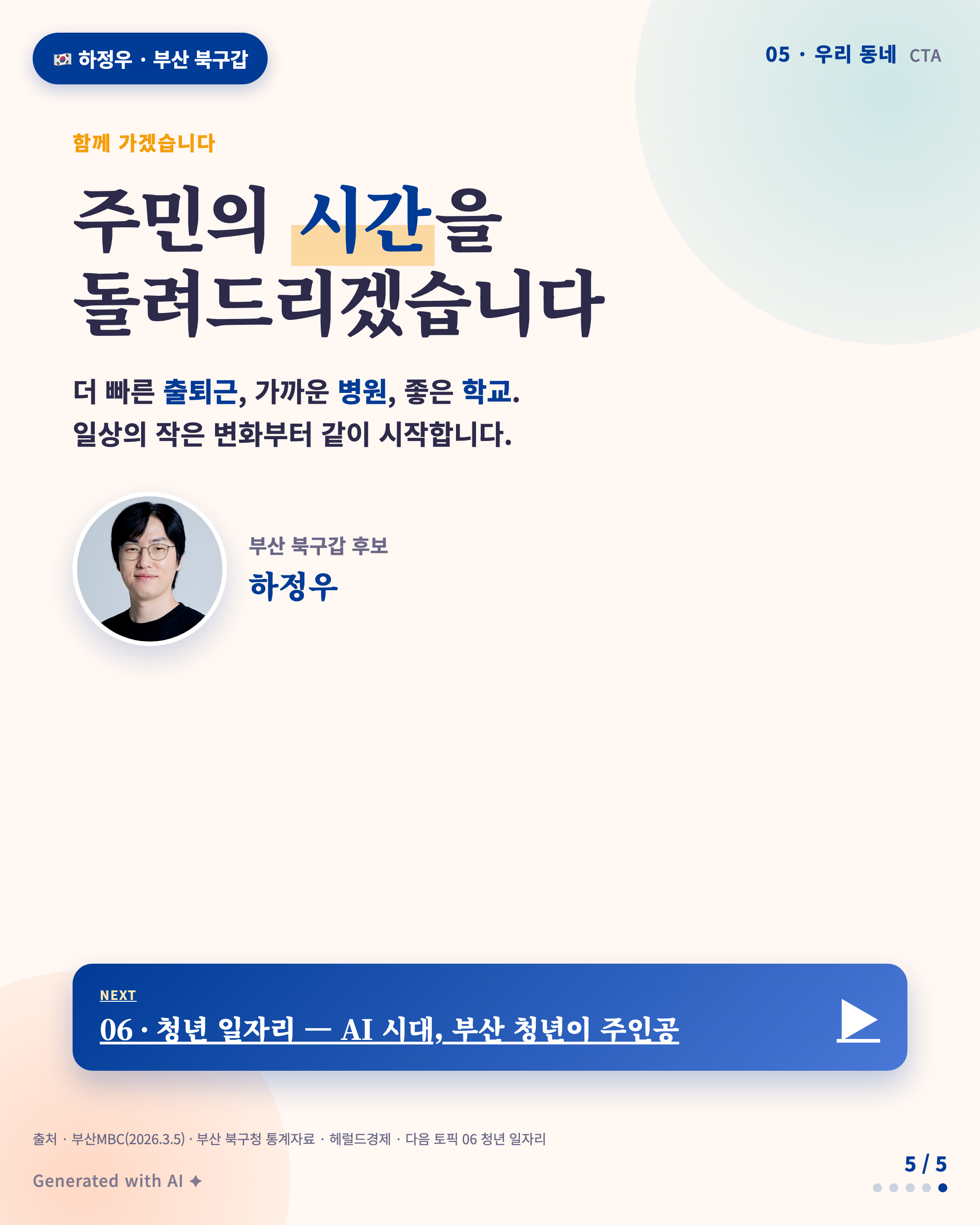 CTA — 주민의 시간을 돌려드리겠습니다