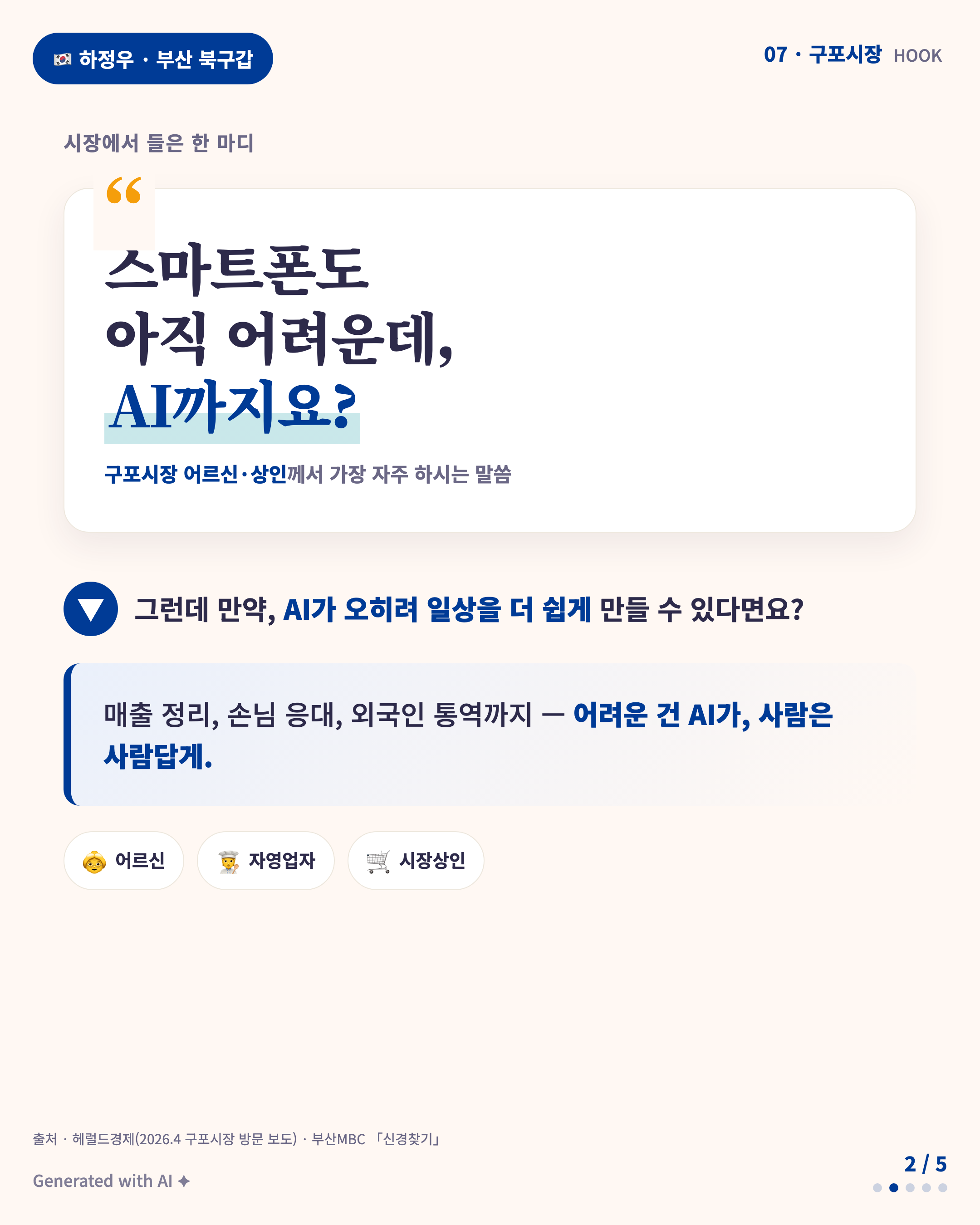Hook · 스마트폰도 어려운데 AI까지요?