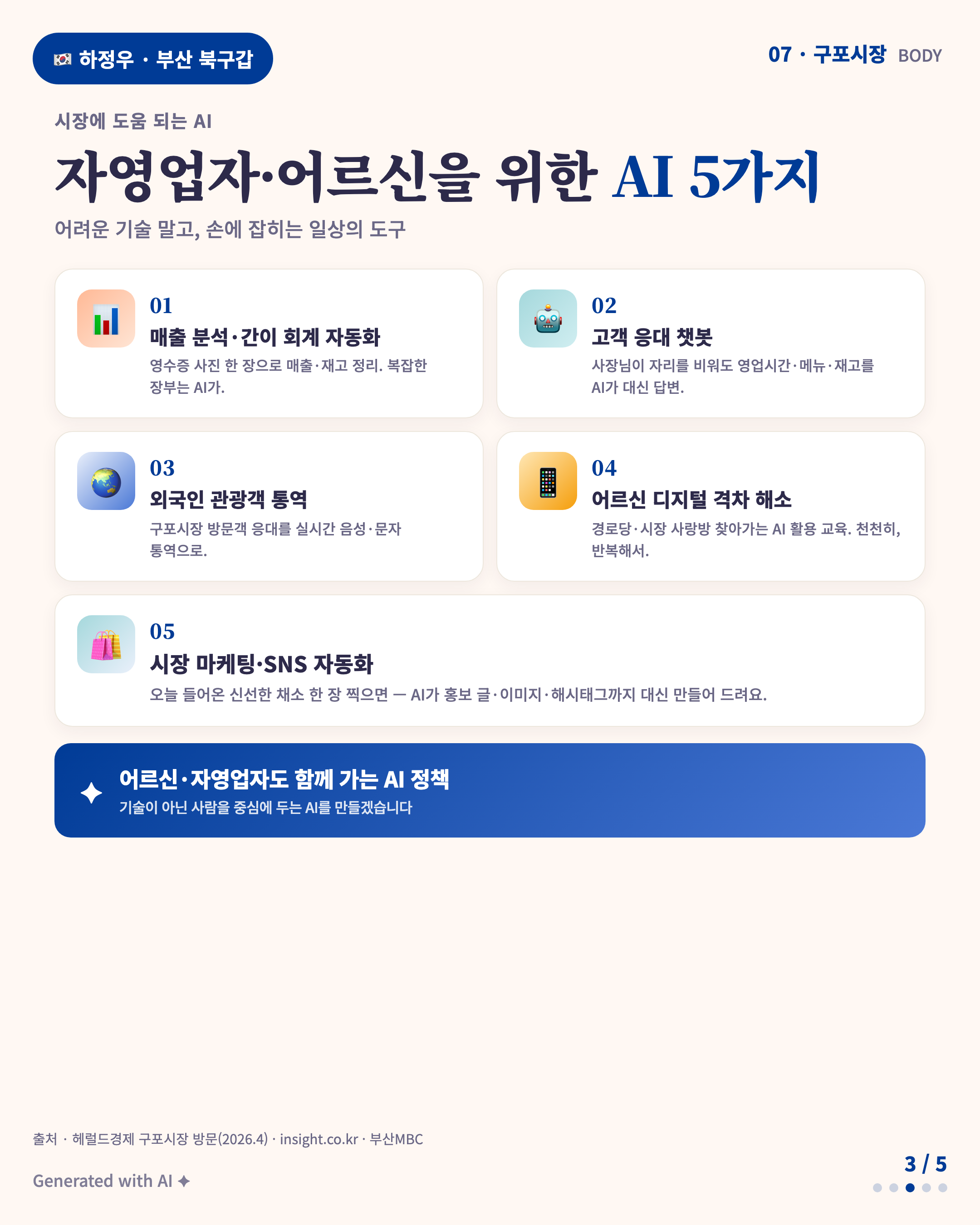 Body · 자영업자·어르신을 위한 AI 5가지